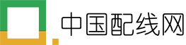 中国配线网